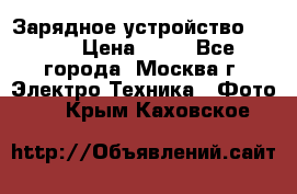 Зарядное устройство Canon › Цена ­ 50 - Все города, Москва г. Электро-Техника » Фото   . Крым,Каховское